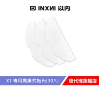 在飛比找蝦皮商城優惠-INXNI 以內 X1 專用拋棄式拖布(30入)