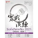 在飛比找遠傳friDay購物優惠-SolidWorks 2021 實戰演練 - 基礎篇[9折]