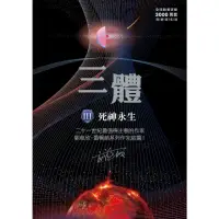 在飛比找momo購物網優惠-【MyBook】三體III ：死神永生（全球突破三千萬冊燙銀