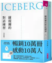 在飛比找樂天市場購物網優惠-薩提爾的對話練習：以好奇的姿態，理解你的內在冰山，探索自己，