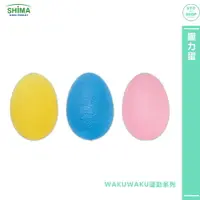在飛比找樂天市場購物網優惠-握力器 SHIMA日本 WAKUWAKU運動系列 握力蛋 圓