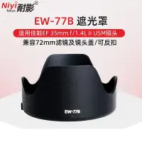 在飛比找Yahoo!奇摩拍賣優惠-耐影EW-77B遮光罩適用于佳能鏡頭35mm f1.4L U