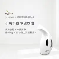 在飛比找森森購物網優惠-【Euleven 有樂紛】小蒸氣燙衣機-120ml SYJ-