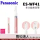 Panasonic ES-WF41 多功能修容刀 / 修眉 汗毛 細毛