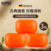 在飛比找淘寶網優惠-德國進口吉百事kappus檀香皂沐浴皂香皂男士洗臉潔面手工精