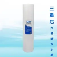 在飛比找蝦皮購物優惠-ADD  PP棉質濾心 大胖20英吋5微米 【水易購淨水】 