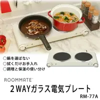 在飛比找樂天市場購物網優惠-免運 日本公司貨 ROOMMATE 雙口 兩用 電陶爐 黑晶