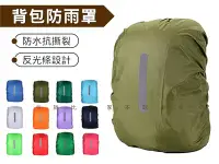 在飛比找Yahoo!奇摩拍賣優惠-背包防雨罩 防雨罩 防水套 登山 戶外用品 帶反光條背包防雨