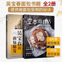 在飛比找Yahoo!奇摩拍賣優惠-吳寶春的麵包秘笈堂本麵包店(全2冊) 烘培書籍麵包製作教程大