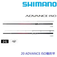 在飛比找蝦皮商城優惠-免運【SHIMANO】20 ISO ADVANCE 磯釣竿(