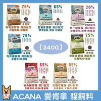 在飛比找蝦皮購物優惠-<liondog二館> ACANA 貓飼料  挑嘴無穀系列飼