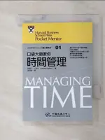 【書寶二手書T7／財經企管_AAT】口袋大師教你時間管理_胡瑋珊, 梅莉莎‧拉