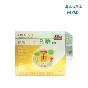 永信Fountain 活泉系列 活力B群 90 粒/盒(實體簽約店面)【立赫藥局】