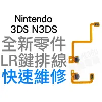 在飛比找蝦皮購物優惠-任天堂Nintendo 3DS N3DS LR 鍵微動開關 