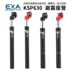 KS EXA 避震坐管 鋁合金 登山車 減震座杆 公路車 減震坐管 防震座管 27.2 / 350MM (方程式)