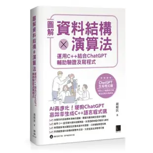 圖解資料結構 × 演算法：運用 C++ 結合 ChatGPT 輔助驗證及寫程式