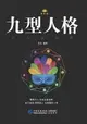 【電子書】九型人格·识人金钥匙