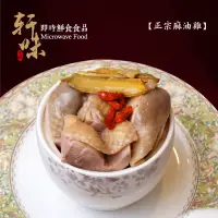 在飛比找松果購物優惠-軒味即時鮮食 正宗麻油雞 (10折)