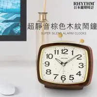 在飛比找蝦皮購物優惠-RHYTHM日本麗聲鐘 歐風美學鬧鐘夜間自動感應夜燈超靜音走