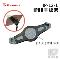 在飛比找蝦皮商城優惠-Stander IP-12-1 台製 ipad 平板架 平板