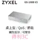 Zyxel合勤 GS-108B V3 8埠桌上型乙太網路交換器