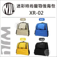 在飛比找Yahoo!奇摩拍賣優惠-【WILL】時尚寵物後背包，XR-02系列，4種顏色(免運)