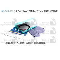 在飛比找蝦皮購物優惠-數位小兔【STC Sapphire UV Filter 62