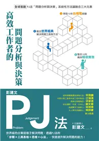 在飛比找TAAZE讀冊生活優惠-彭建文PJ法：高效工作者的問題分析與決策：世界級的企業這樣子