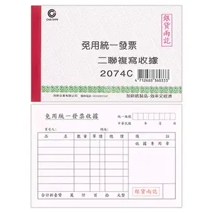 CHA SHIN 加新 2074C 非碳二聯收據免用統一發票 152×95mm