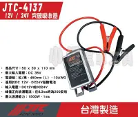 在飛比找Yahoo!奇摩拍賣優惠-【小楊汽車工具】JTC 4137  12V / 24V 突破