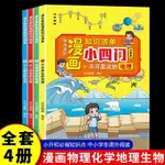 [全新書籍 ]課本裡的漫畫知識清單小四門地理物理化學生物全四冊學習國中知識