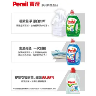 Persil寶瀅洗衣抑菌劑
