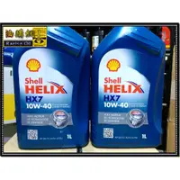 在飛比找蝦皮購物優惠-【油購網】Shell 殼牌 HELIX HX7 10W40 