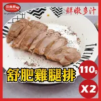 在飛比找有閑購物優惠-【田食原】舒肥雞腿肉110gx2/包(無帶骨) 美式紐澳良 