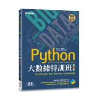 在飛比找蝦皮購物優惠-Python大數據特訓班(第三版)：資料自動化收集、整理、清