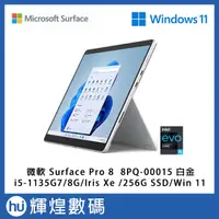 在飛比找蝦皮商城精選優惠-微軟 Surface Pro 8 白金 平板電腦 i5-11