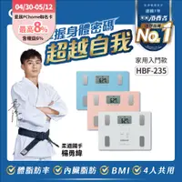 在飛比找PChome24h購物優惠-OMRON 歐姆龍體重體脂計 HBF-235