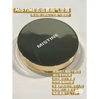 在飛比找蝦皮購物優惠-買一送一🍃贈蕊 蜜絲婷 mistine 柔絨霧顏氣墊粉餅☁️