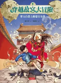 在飛比找Readmoo電子書優惠-穿越故宮大冒險1