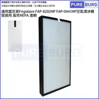 在飛比找樂天市場購物網優惠-適用富及第Frigidaire FAP-8202HP FAP