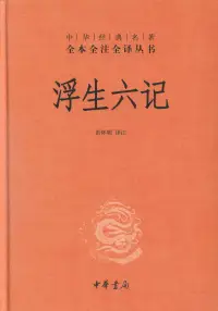 在飛比找博客來優惠-浮生六記