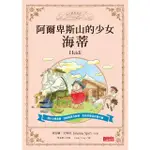 【MYBOOK】阿爾卑斯山的少女海蒂(電子書)