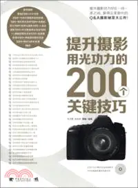 在飛比找三民網路書店優惠-提升攝影用光功力的200個關鍵技巧（簡體書）