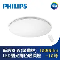 在飛比找momo購物網優惠-【Philips 飛利浦】靜欣80W星鑽 LED調光調色吸頂