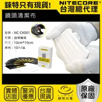 在飛比找樂天市場購物網優惠-【錸特光電】NITECORE 鏡頭清潔布 超細纖維 NC-C