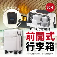 在飛比找樂天市場購物網優惠-前開式行李箱 20寸行李箱 登機箱 USB充電 旅行箱 前置