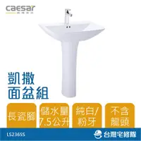 在飛比找蝦皮購物優惠-Caesar 凱撒衛浴 面盆組 L2365 洗臉盆 臉盆 洗