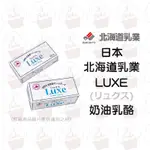 ＊愛焙烘焙＊ 日本 北海道 LUXE奶油乳酪 400G/ 1KG  限冷藏 日本原裝 北海道乳業