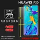 亮面/霧面 螢幕保護貼 HUAWEI 華為 P30 ELE-L29 保護貼 軟性 亮貼 亮面貼 霧貼 霧面貼 保護膜