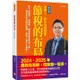 節稅的布局(修訂版)：搞懂所得稅、遺產稅、贈與稅與房地合一稅，你可以合法的少繳稅，甚至一輩子不繳稅